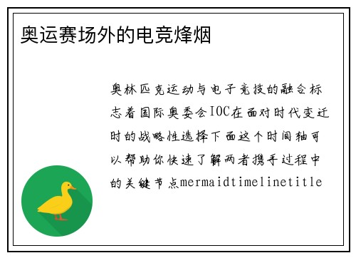 奥运赛场外的电竞烽烟