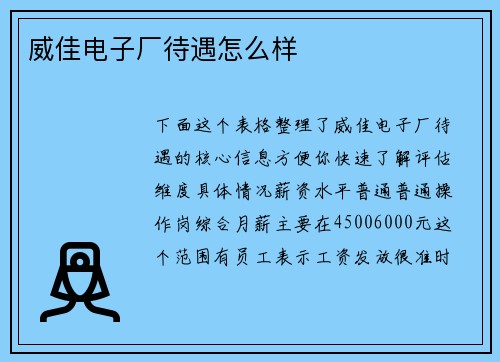 威佳电子厂待遇怎么样