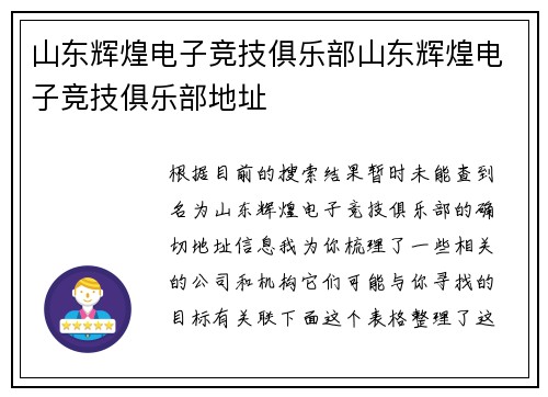 山东辉煌电子竞技俱乐部山东辉煌电子竞技俱乐部地址