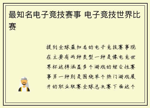 最知名电子竞技赛事 电子竞技世界比赛