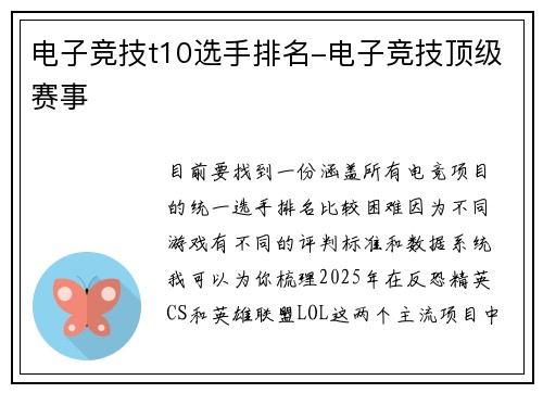 电子竞技t10选手排名-电子竞技顶级赛事