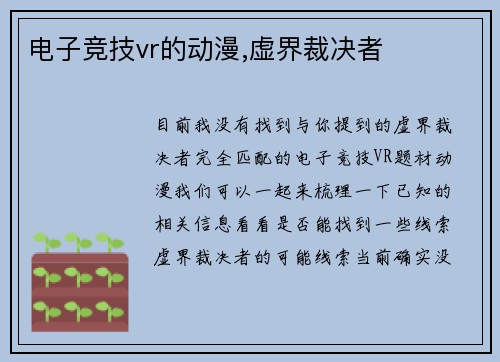 电子竞技vr的动漫,虚界裁决者