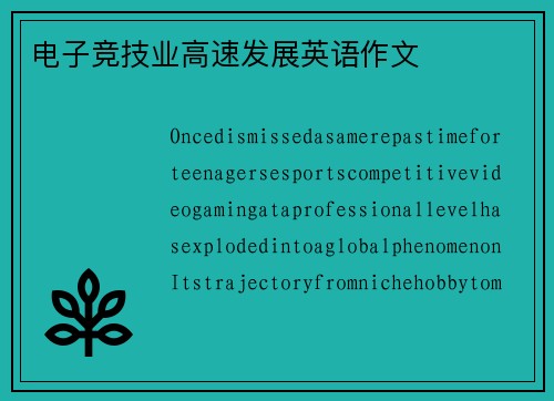 电子竞技业高速发展英语作文