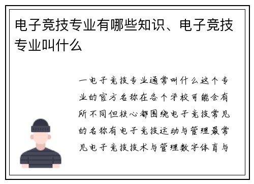 电子竞技专业有哪些知识、电子竞技专业叫什么