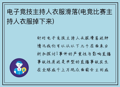 电子竞技主持人衣服滑落(电竞比赛主持人衣服掉下来)