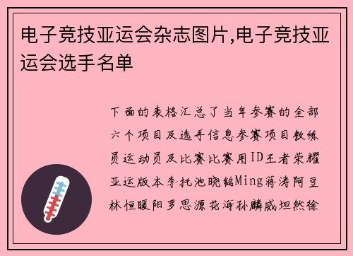 电子竞技亚运会杂志图片,电子竞技亚运会选手名单