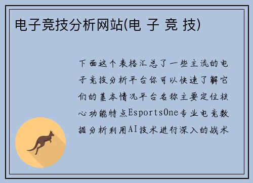 电子竞技分析网站(电 子 竞 技)